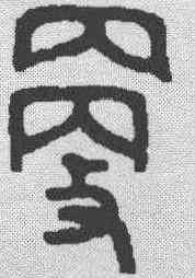 更,金文 ,書法字典